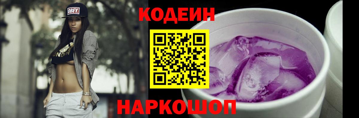 Кодеиновый сироп Lean напиток Lean (лин)  Вход с VPN  Элиста  Codein Purple Drank 